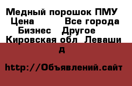 Медный порошок ПМУ › Цена ­ 250 - Все города Бизнес » Другое   . Кировская обл.,Леваши д.